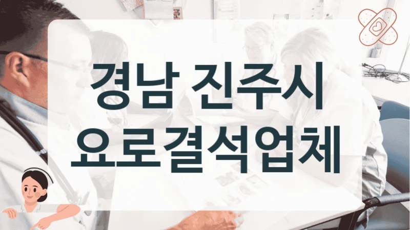 진주시 요로결석 방광 열감 검사 클리닉 비용