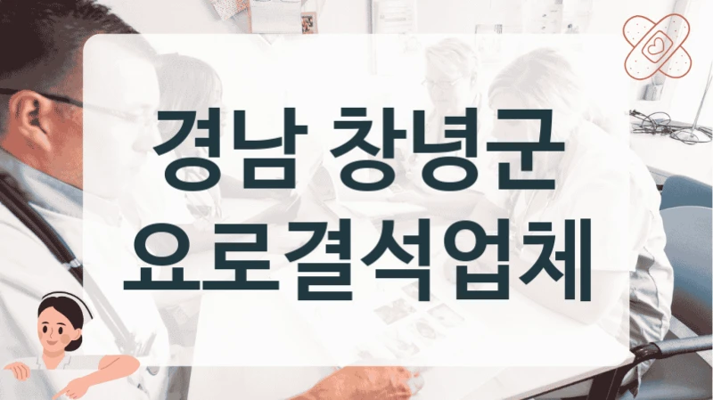 경남 창녕군 요로결석 환자와의 소통 중시 비뇨의학과 정보