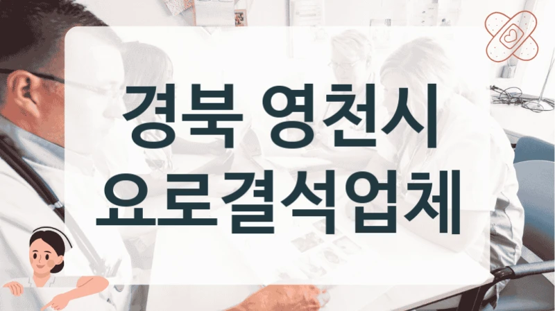 경북 영천시 요로결석 배출 능력 개선 병원 소개