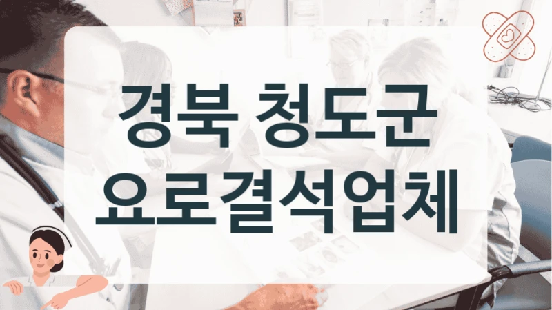 경북 청도군 요로결석업체