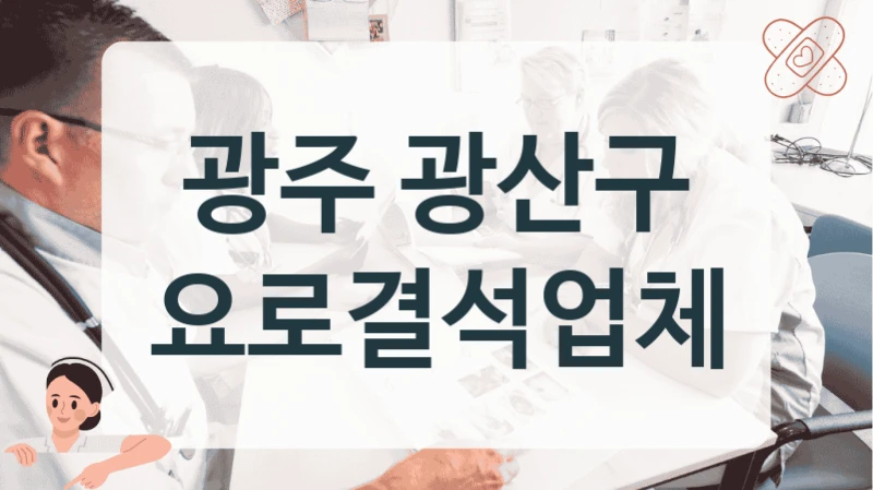 광주 광산구 요로결석업체