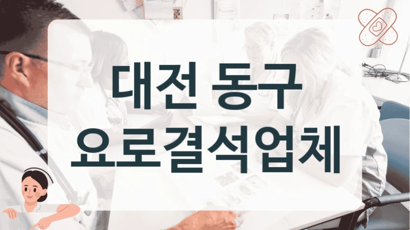 대전 동구 요로결석업체