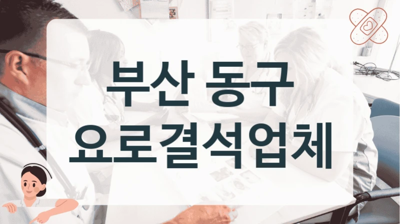 부산 동구 요로결석 당일 접수 케어 찾기