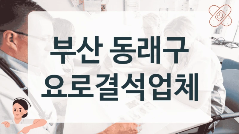 부산 동래구 요로결석 쇄석술 실비보험 청구 병원 가이드