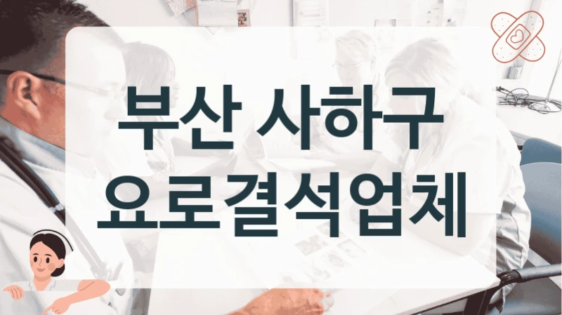 부산 사하구 요로결석업체