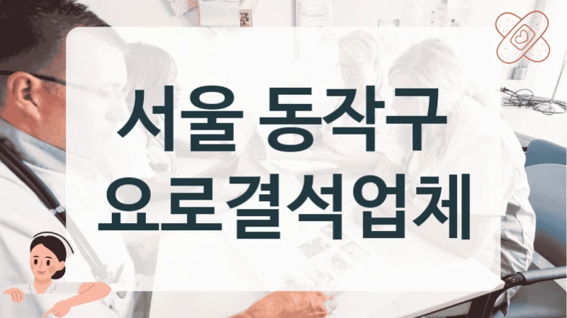 서울 동작구 요로결석 최신 쇄석 장비 병원 소개
