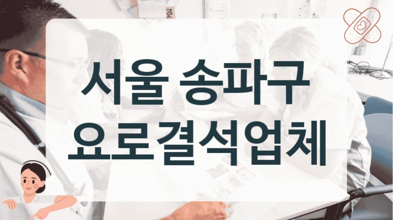 서울 송파구 요로결석업체