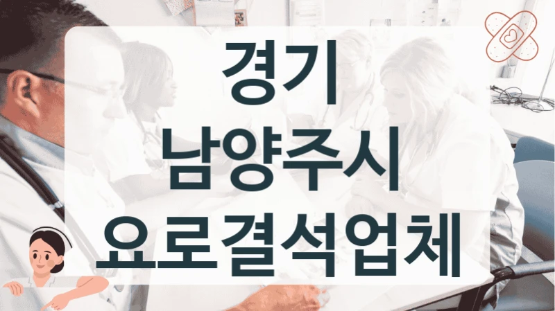 경기 남양주시 요로결석 치료 정밀 진단 병원 비용