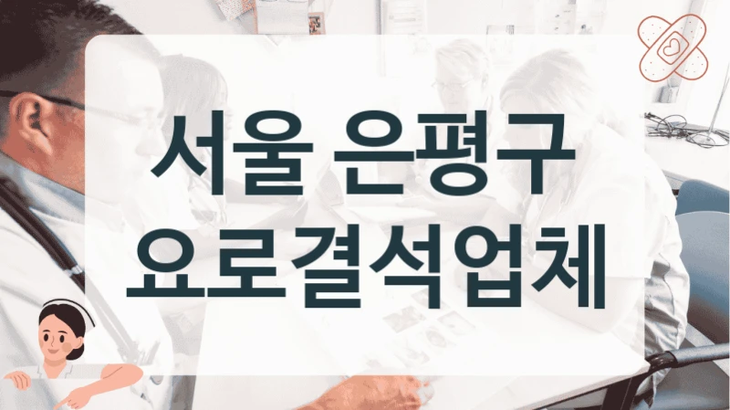 서울 은평구 급성 요관결석 치료 특화 의료기관 정보