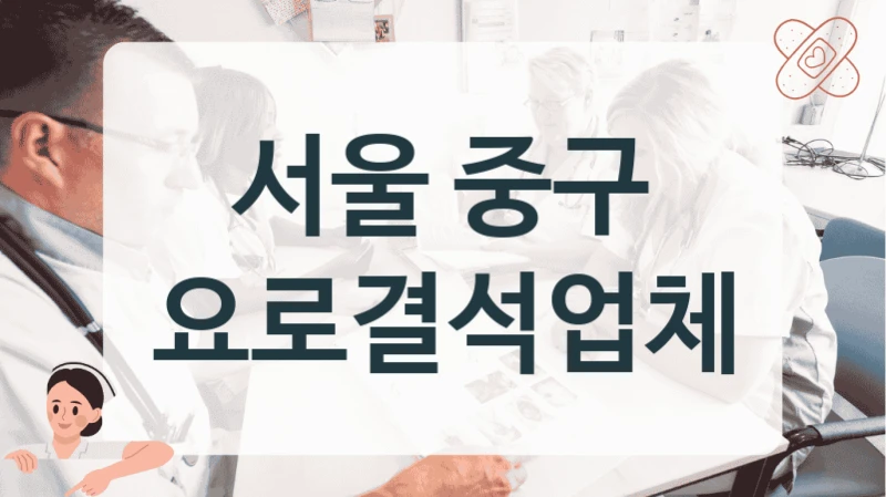 서울 중구 요로결석업체