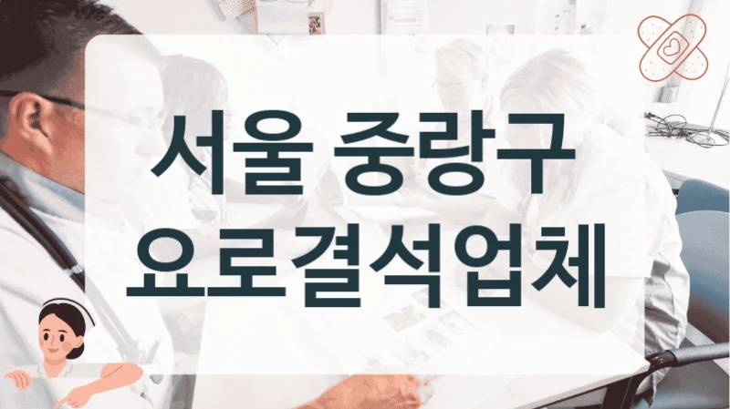 서울 중랑구 요로결석업체