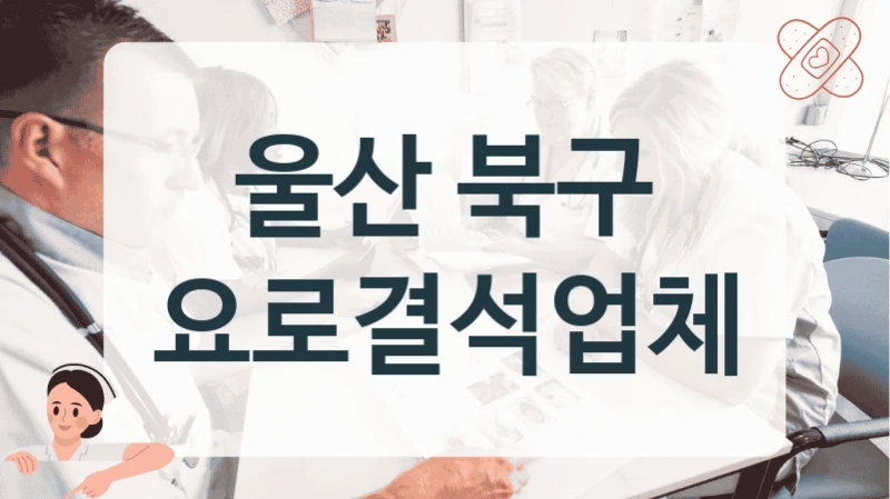 울산 북구 요로결석 검사와 쇄석을 한번에 병원 정보