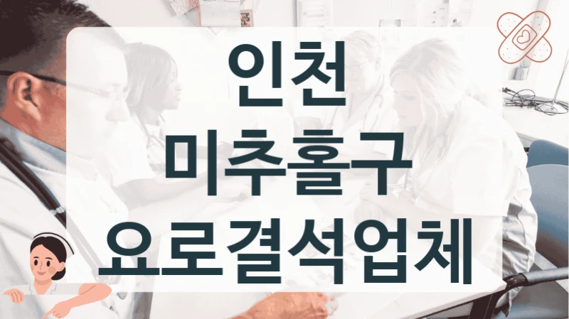 인천 미추홀구 요로결석 상세 비용 상담 병원 꿀팁