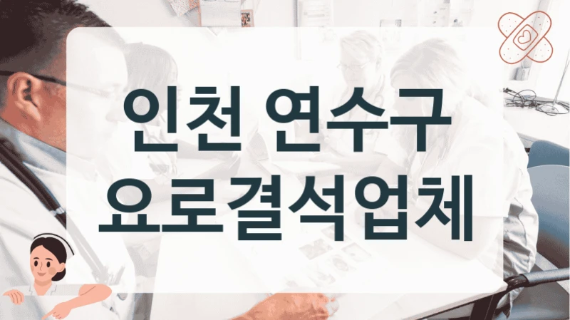 인천 연수구 요로결석 수분/식단 관리 시스템 병원 안내