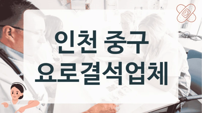 인천 중구 요로결석 최신 쇄석 장비 병원 리스트