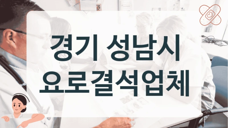 경기 성남시 요로결석 치료 깨끗한 시설 병원 정보
