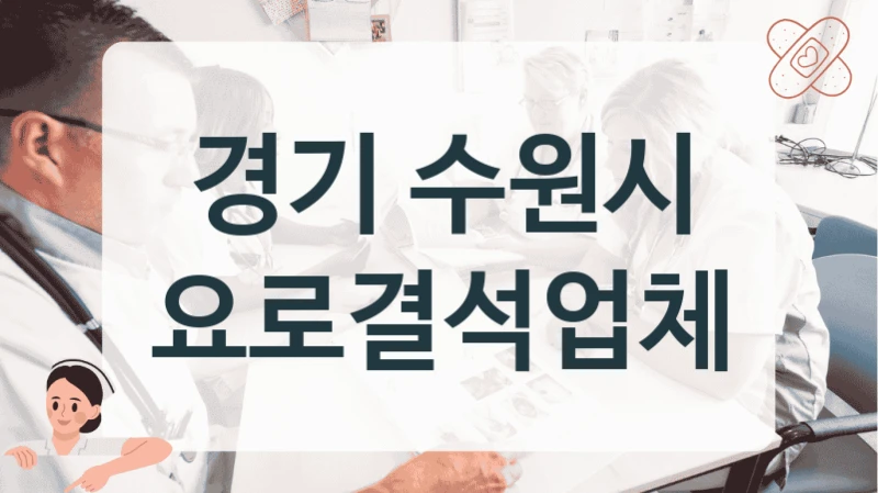 경기 수원시 요로결석 성장 인자 치료 클리닉 소개