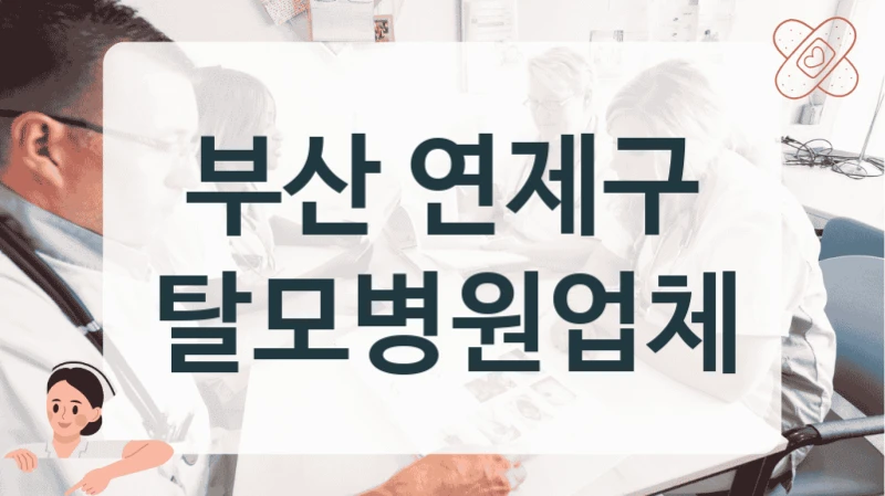 부산 연제구 탈모 복합성 탈모 정밀진단 병원 상담