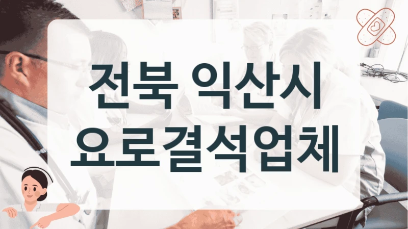 익산시 요로결석 비수술적 치료 노하우 상담 병원 가이드
