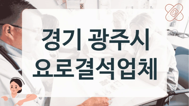 경기 광주시 요로결석업체