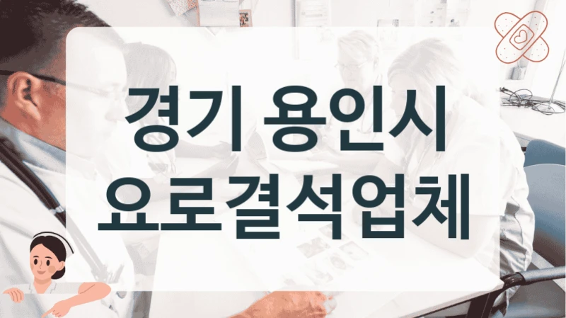 경기 용인시 요로결석업체