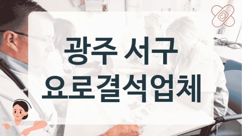 광주 서구 요로결석업체