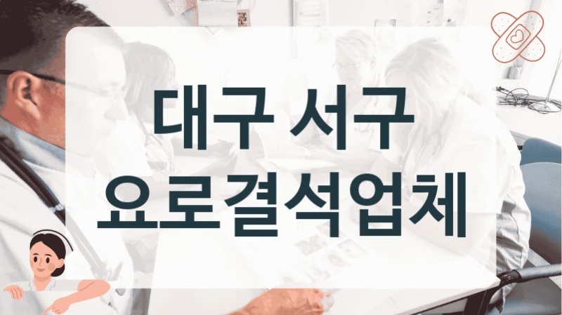 대구 서구 요로결석업체