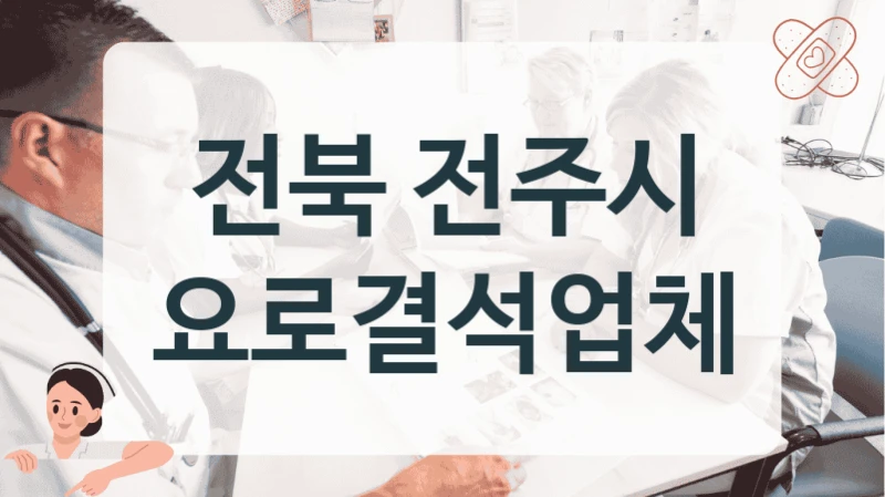 전주시 신장결석 원인 정밀검사 진료 병원 찾기