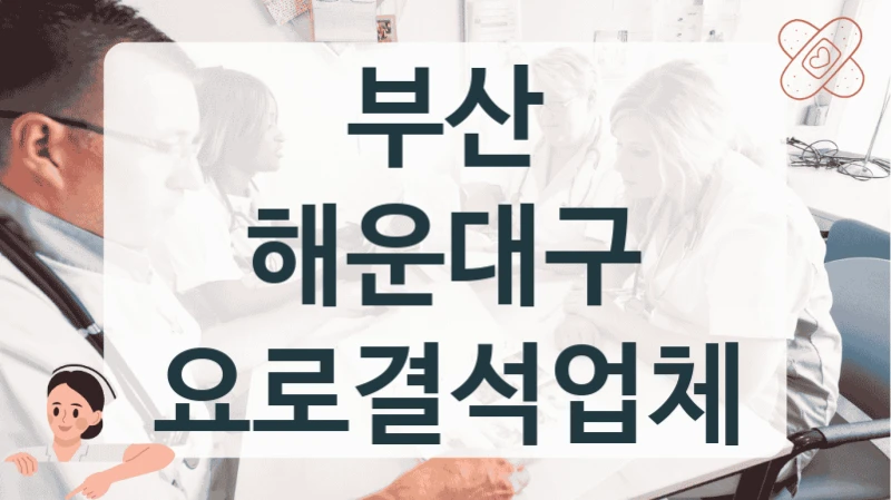 해운대구 요로결석 비급여 항목 상세 안내 추천