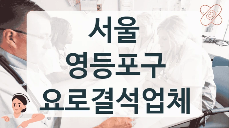 서울 영등포구 요로결석업체