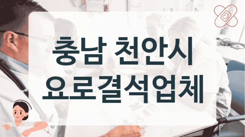 충남 천안시 요로결석업체