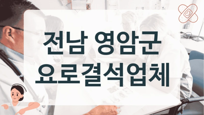 전남 영암군 요로결석업체