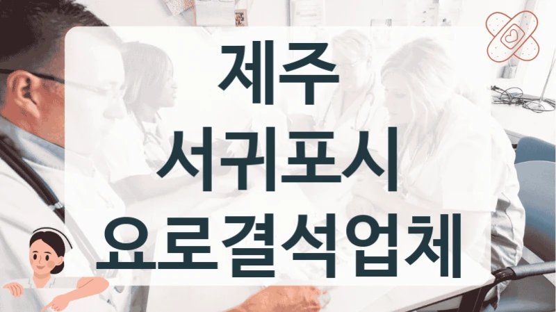 서귀포시 요로결석 생활습관 교정 상담 병원 가이드