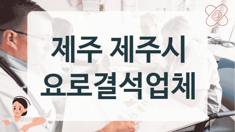 제주 제주시 요로결석업체