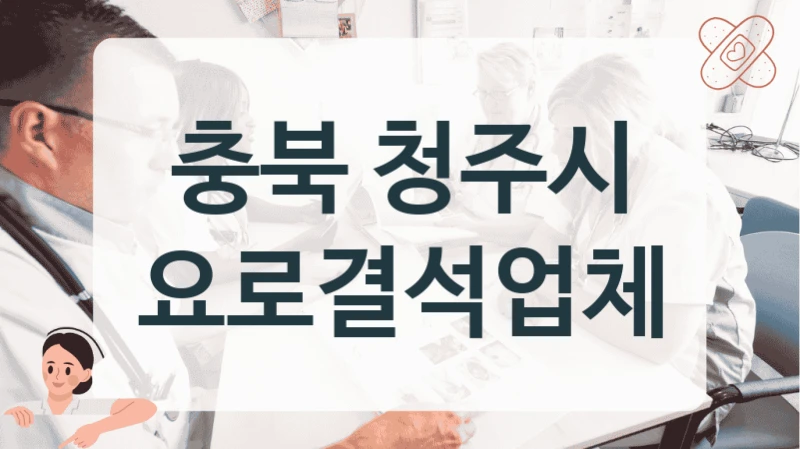 충북 청주시 급성 요관결석 치료 잘하는 곳 소개